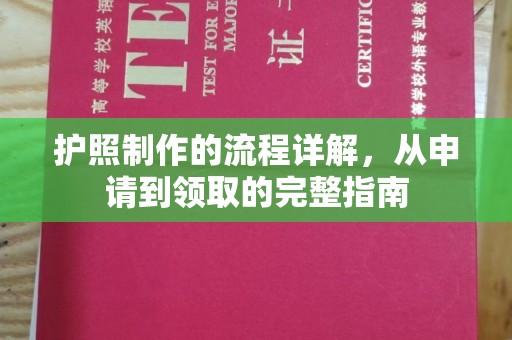 大姚护照制作的流程详解，从申请到领取的完整指南